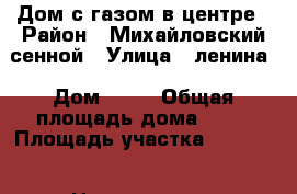 Дом с газом в центре › Район ­ Михайловский сенной › Улица ­ ленина › Дом ­ 57 › Общая площадь дома ­ 60 › Площадь участка ­ 47 000 › Цена ­ 500 000 - Волгоградская обл. Недвижимость » Дома, коттеджи, дачи продажа   